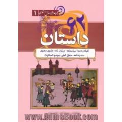 62 داستان:کلیله و دمنه،سیاستنامه،مرزبان نامه... (مجموعه هزار سال داستان 1)
