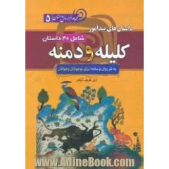 داستان های پندآموز کلیله و دمنه (مجموعه 1000 سال داستان 5)