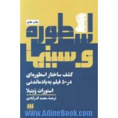 اسطوره و سینما (کشف ساختار اسطوره ای در 50 فیلم به یادماندنی)