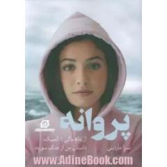 پروانه (از پناهندگی تا المپیک،داستان من از جنگ سوریه،فرار،امید و پیروزی)