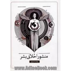 منشور اخلاق بشر