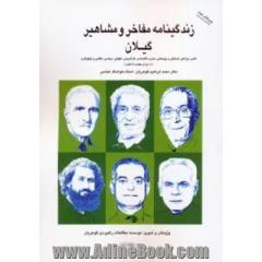 جلد کتاب زندگینامه مفاخر و مشاهیر گیلان 1