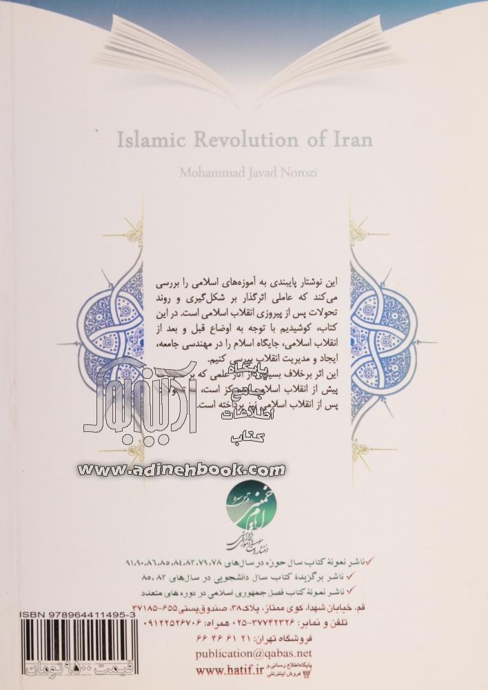 خرید کتاب انقلاب اسلامی ایران انقلاب بازگشت به سوی خدا