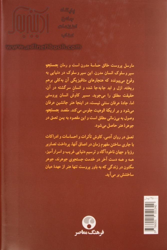 خرید کتاب فانوس جادویی زمان نگاهی به رمان در جستجوی