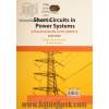 اتصال کوتاه در سیستم های قدرت: راهنمای عملی برای استاندارد IEC 60909-0