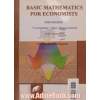 ریاضیات پایه برای اقتصاددانان (جلد دوم)
