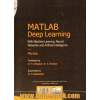 یادگیری عمیق در MATLAB همراه با یادگیری ماشین، شبکه عصبی و هوش مصنوعی