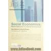 اقتصاد اجتماعی: رفتار بازار در یک محیط اجتماعی