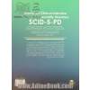 مصاحبه بالینی ساختاریافته برای اختلالات شخصیت DSM-5 (راهنمای مصاحبه ) SCID-5-PD به همراه پرسش نامه غربالگری شخصیت SCID-5-SPQ