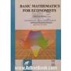 ریاضیات پایه برای اقتصاددانان - جلد اول - ویرایش دوم