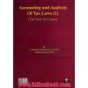 حسابداری و تجزیه و تحلیل قوانین مالیاتی (1) (برابر قوانین مالیاتی جدید)