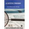 نظریه های حسابرسی (جلد اول)
