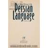 تاریخ مختصر زبان فارسی