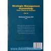 حسابداری مدیریت استراتژیک - جلد دوم: از تئوری تا عمل