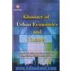 فرهنگ واژگان اقتصاد و مالیه شهری