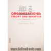 تئوریهای سازمان و مدیریت - جلد دوم: عناصر و فرآیندها