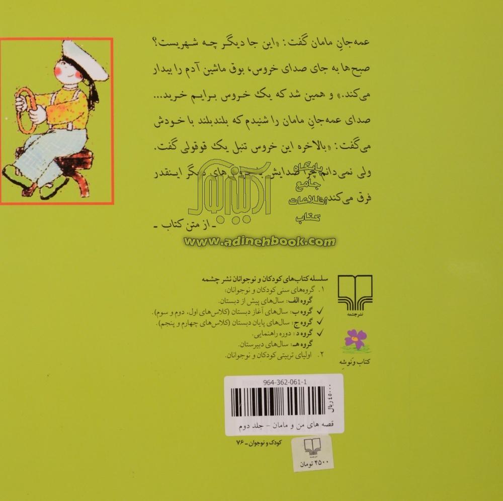 خرید کتاب قصه های من و مامان اثر ویولت رازق پناه از نشر چشمه