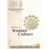 تاریخ فرهنگ ایران (1 و 2): از آغاز تا پایان عصر پهلوی