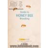 راهنمای پرورش زنبور عسل - جلد دوم: بیماری ها، اصلاح نژاد و زنبور درمانی