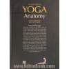 آناتومی یوگا به زبان ساده: کتاب راهنما برای انجام وضعیت ها، حرکات و تکنیک های تنفسی