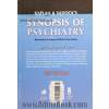 خلاصه روانپزشکی: علوم رفتاری - روانپزشکی بالینی - جلد اول -