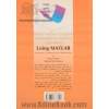 حل تشریحی مسائل کاربرد ریاضیات در مهندسی شیمی با نرم افزار MATLAB (ضمیمه جلد دوم، روش های عددی)