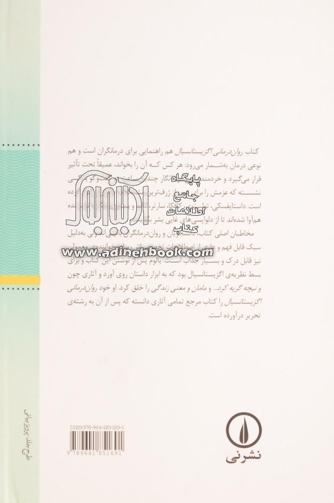 خرید کتاب روان درمانی اگزیستانسیال اثر اروین دی. یالوم از