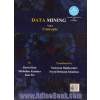 داده کاوی - جلد اول: مفاهیم