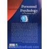 روانشناسی امور کارکنان (گزینش،  استخدام،  آموزش و ارزیابی عملکرد کارکنان)