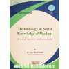 روش شناسی دانش اجتماعی مسلمین (رویکردهای هرمنوتیکی به قرآن در میان مسلمین)