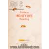 راهنمای پرورش زنبور عسل - جلد اول: پرورش و تولیدات زنبور عسل