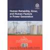 قابلیت اطمینان، خطا و فاکتورهای انسانی در صنعت برق