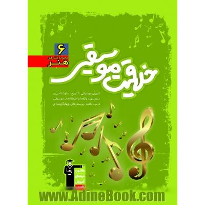 خلاقیت موسیقی: تئوری موسیقی، تاریخ، سازشناسی و سازبندی، ...