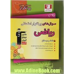 سوال های پرتکرار ریاضی ششم دبستان