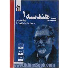 مجموعه طبقه بندی شده هندسه 1 (دهم ریاضی)