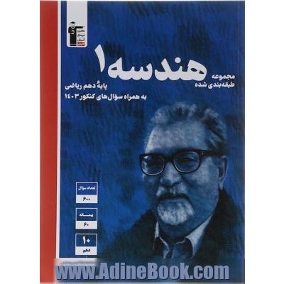 مجموعه طبقه بندی شده هندسه 1 (دهم ریاضی)