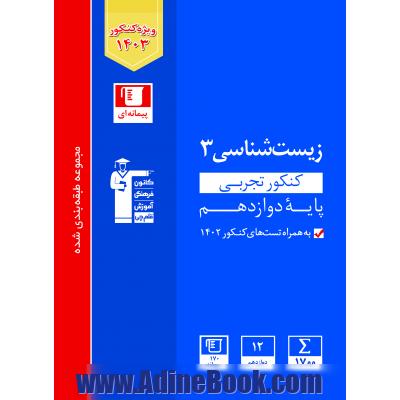 مجموعه طبقه بندی شده زیست شناسی 3 کنکور تجربی (پایه دوازدهم)