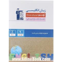 مجموعه  طبقه بندی شده زبان انگلیسی پایه نهم دوره اول متوسطه