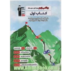 ریاضی پایه نهم (دوره اول متوسطه) کتاب اول