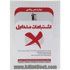 اشتباهات متداول دوازدهم ریاضی