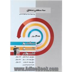 سه  سطحی منطق پایه دهم ادبیات و علوم انسانی نسبتا دشوار، دشوار، دشوارتر ...