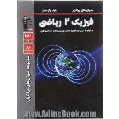 سوال های پرتکرار امتحانی فیزیک 2 (یازدهم ریاضی)