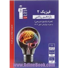 مجموعه طبقه بندی شده فیزیک 2 یازدهم ریاضی