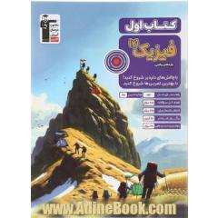 فیزیک (2) یازدهم ریاضی کتاب اول: 405 سوال منتخب برای اولین تمرین های هر مبحث مبتنی بر آمار پاسخ گویی 55706 دانش آموز در 89 آزمون...
