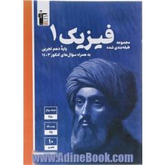 مجموعه طبقه بندی شده فیزیک 1 دهم تجربی