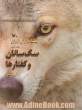 پستانداران ایران: سگ سانان و کفتارها