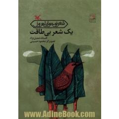 یک شعر بی طاقت