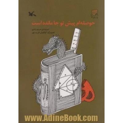 حوصله ام پیش تو جا مانده است