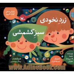 زرد نخودی، سبز کشمشی