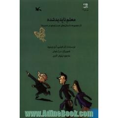 معلم ناپدید شده